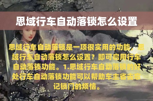 思域行车自动落锁怎么设置