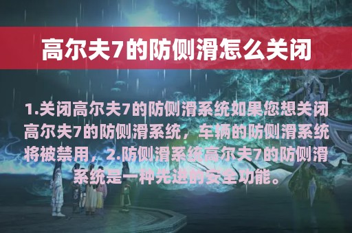 高尔夫7的防侧滑怎么关闭