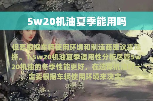 5w20机油夏季能用吗