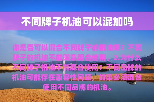 不同牌子机油可以混加吗