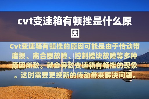 cvt变速箱有顿挫是什么原因