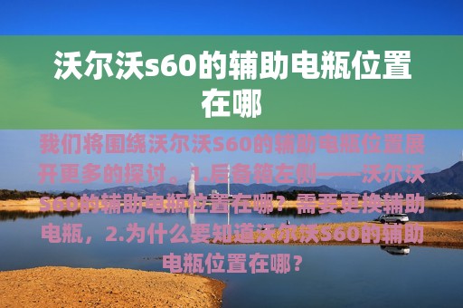 沃尔沃s60的辅助电瓶位置在哪