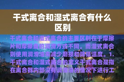 干式离合和湿式离合有什么区别