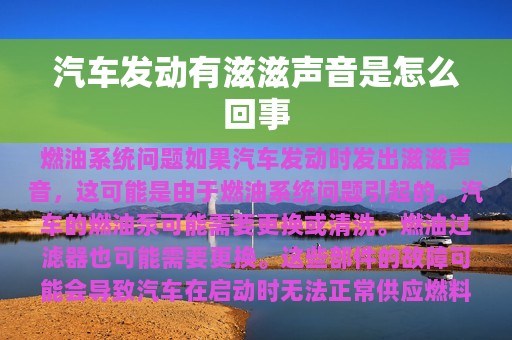 汽车发动有滋滋声音是怎么回事