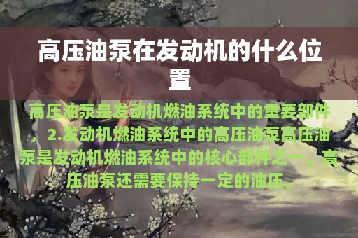 高压油泵在发动机的什么位置