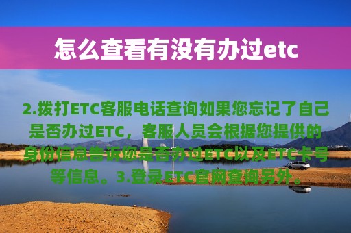 怎么查看有没有办过etc