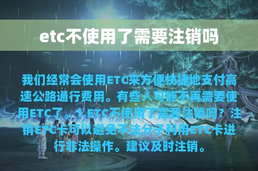 etc不使用了需要注销吗