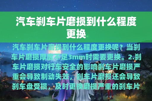 汽车刹车片磨损到什么程度更换