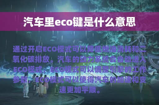 汽车里eco键是什么意思