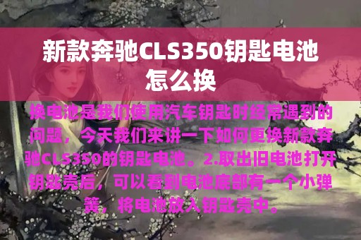 新款奔驰CLS350钥匙电池怎么换