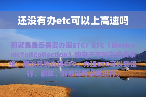 还没有办etc可以上高速吗