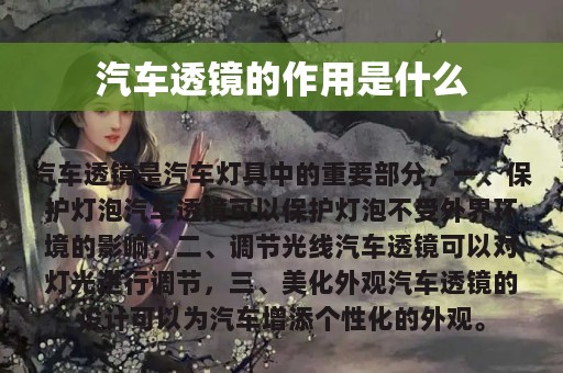 汽车透镜的作用是什么