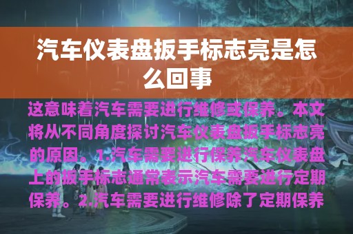 汽车仪表盘扳手标志亮是怎么回事