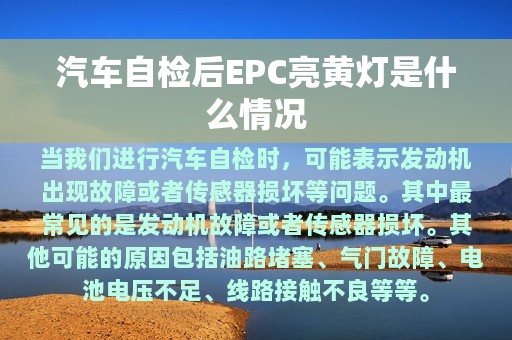 汽车自检后EPC亮黄灯是什么情况