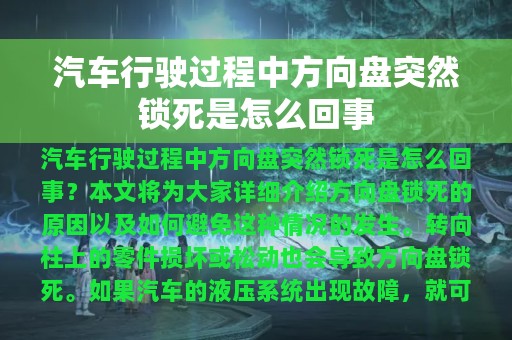 汽车行驶过程中方向盘突然锁死是怎么回事