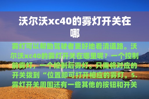 沃尔沃xc40的雾灯开关在哪