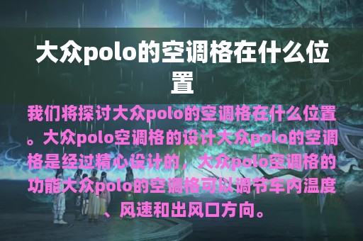 大众polo的空调格在什么位置