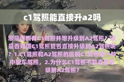 c1驾照能直接升a2吗