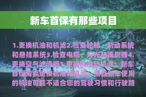 新车首保有那些项目