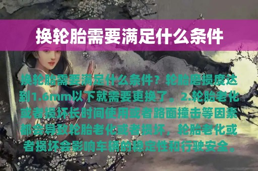 换轮胎需要满足什么条件