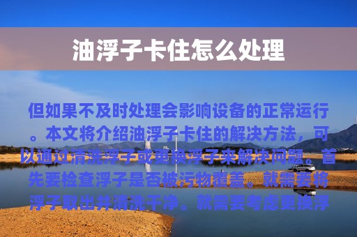 油浮子卡住怎么处理