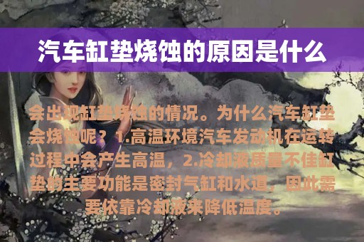 汽车缸垫烧蚀的原因是什么