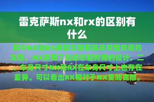 雷克萨斯nx和rx的区别有什么