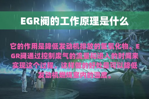 EGR阀的工作原理是什么