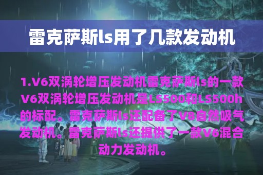 雷克萨斯ls用了几款发动机