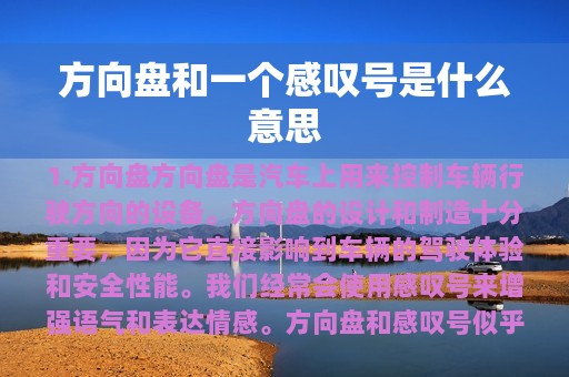 方向盘和一个感叹号是什么意思