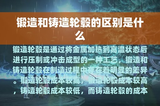 锻造和铸造轮毂的区别是什么