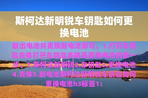 斯柯达新明锐车钥匙如何更换电池