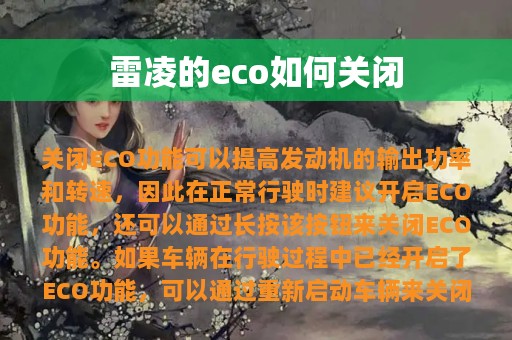 雷凌的eco如何关闭