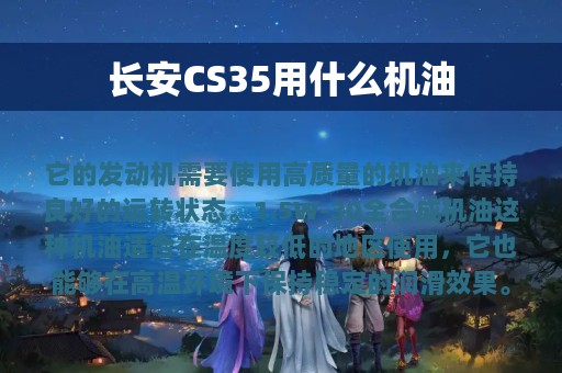 长安CS35用什么机油