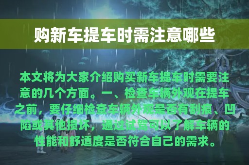 购新车提车时需注意哪些