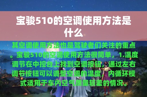 宝骏510的空调使用方法是什么