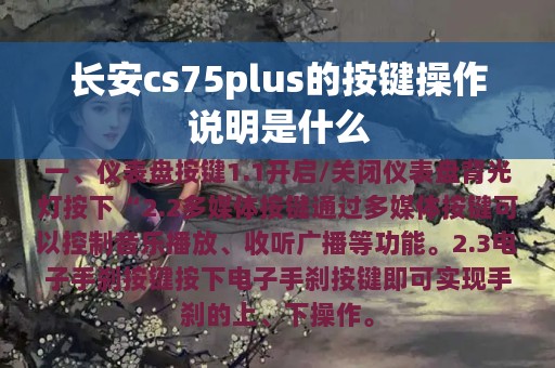 长安cs75plus的按键操作说明是什么