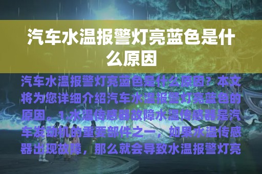 汽车水温报警灯亮蓝色是什么原因