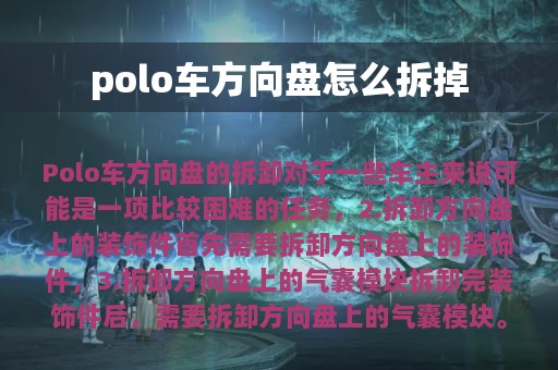 polo车方向盘怎么拆掉