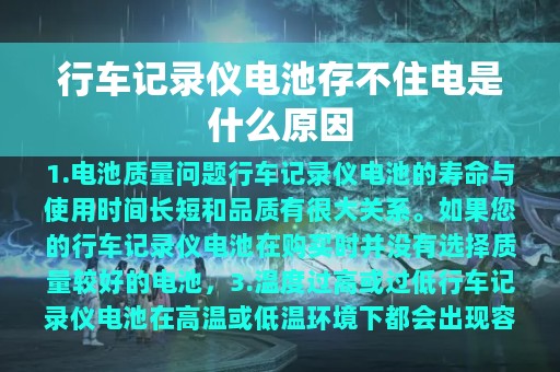 行车记录仪电池存不住电是什么原因