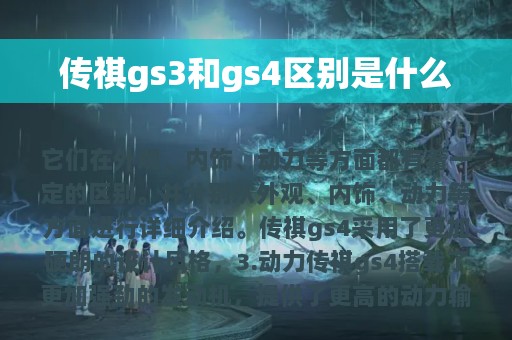 传祺gs3和gs4区别是什么