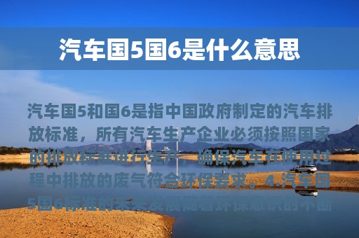 汽车国5国6是什么意思