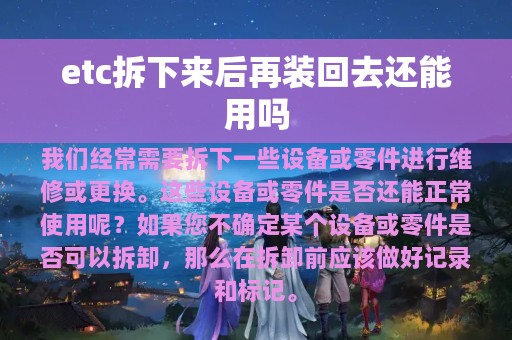 etc拆下来后再装回去还能用吗