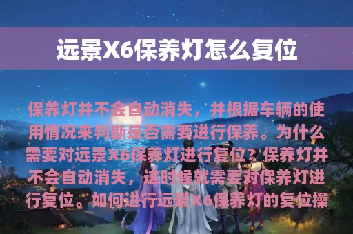 远景X6保养灯怎么复位