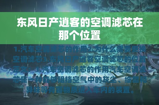 东风日产逍客的空调滤芯在那个位置