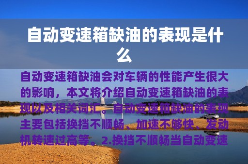 自动变速箱缺油的表现是什么