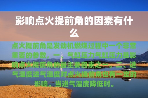 影响点火提前角的因素有什么