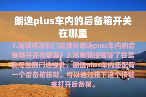 朗逸plus车内的后备箱开关在哪里