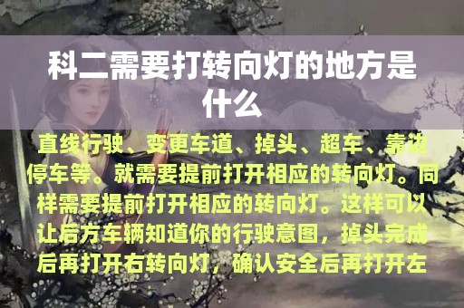 科二需要打转向灯的地方是什么