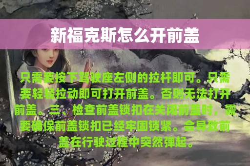 新福克斯怎么开前盖